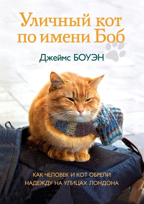 Уличный кот по имени Боб. 
 (Paperback)