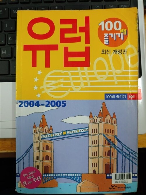 [중고] 유럽 100배 즐기기 (‘04-‘05 최신 개정판)