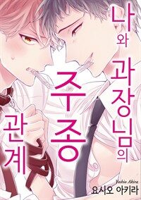 [고화질] [크림툰] 나와 과장님의 주종 관계 (완결)