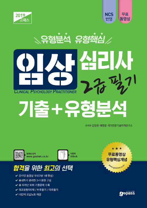 2019 고패스 임상심리사 2급 필기 기출 + 유형분석