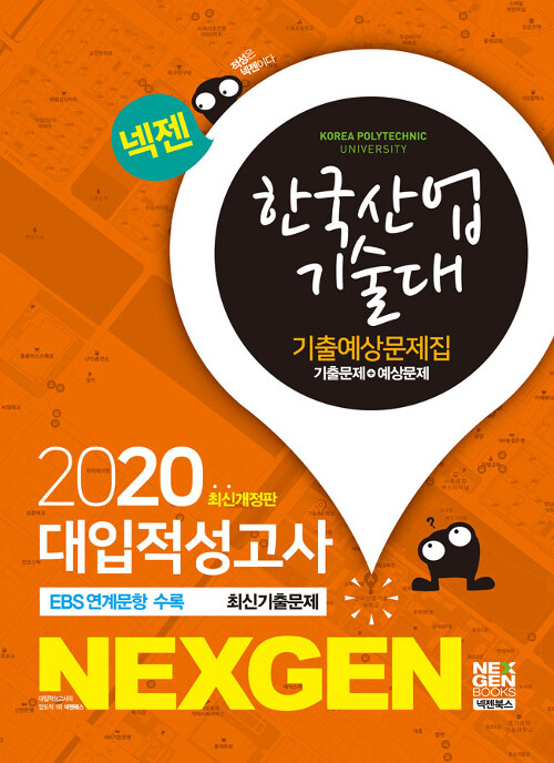 2020 넥젠 대입적성고사 한국산업기술대 기출예상문제집 (2019년)