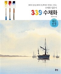 339 수채화 : 해안풍경 : 3개의 물감, 3개의 붓, 9개의 예제로 그리는 수채화 입문서