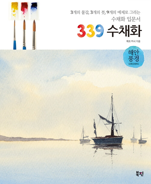 339 수채화 : 해안풍경