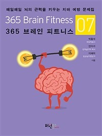 365 브레인 피트니스 =매일매일 뇌의 근력을 키우는 치매 예방 문제집 /365 brain fitness 