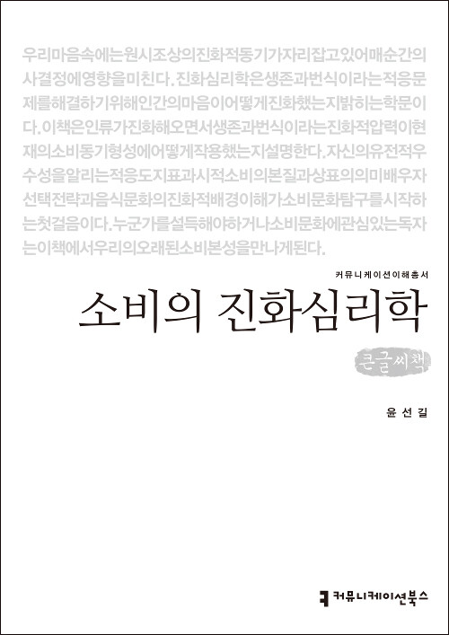 [큰글씨책] 소비의 진화심리학 