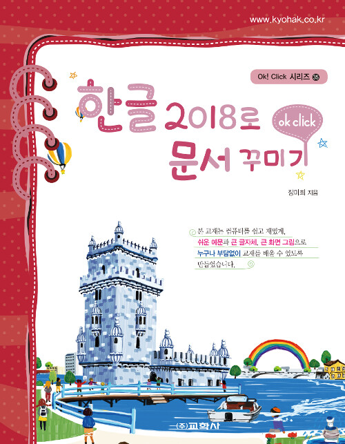 [중고] 한글 2018로 문서 꾸미기