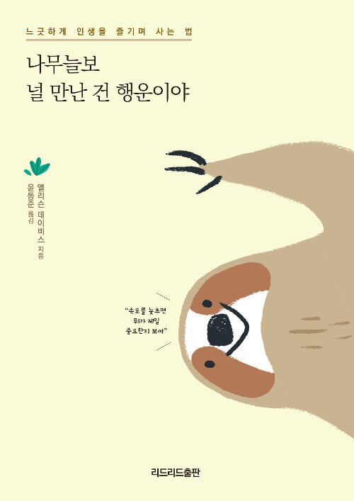 나무늘보 널 만난 건 행운이야