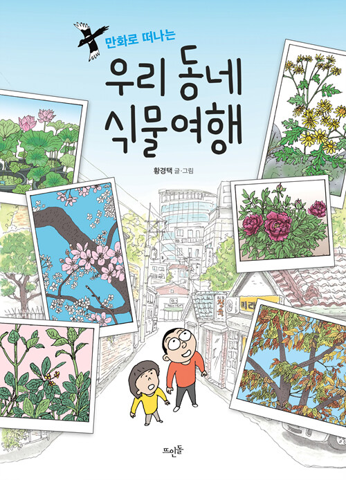 만화로 떠나는 우리 동네 식물여행