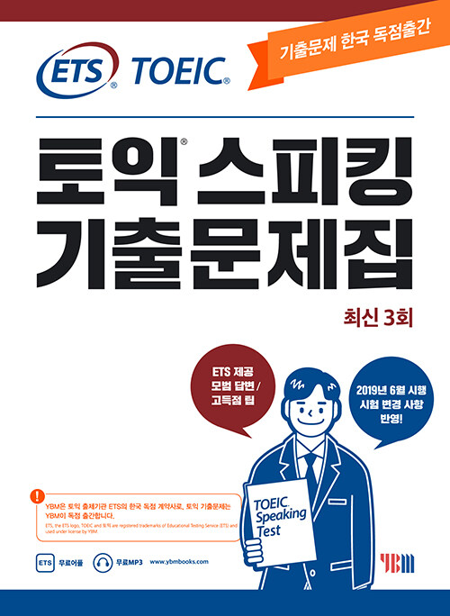 [중고] ETS 토익스피킹(토스) 기출문제집 최신 3회 (2019년판)