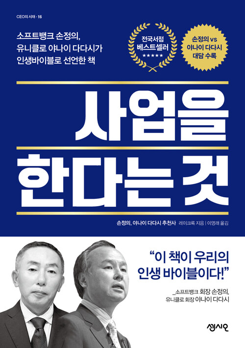 사업을 한다는 것 : 소프트뱅크 손정의, 유니클로 야나이 다다시가 인생바이블로 선언한 책 - CEO의 서재 16