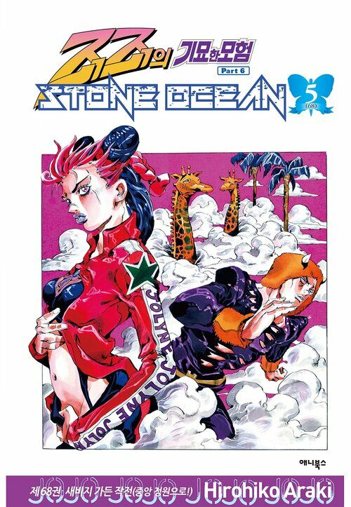 [고화질] 스톤 오션(Stone Ocean) 05