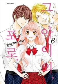 [고화질세트] 그 아이의, 포로 (총6권/완결)