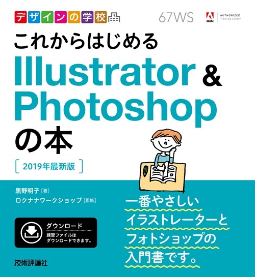 これからはじめるIllustrator & Photoshopの本 (2019)