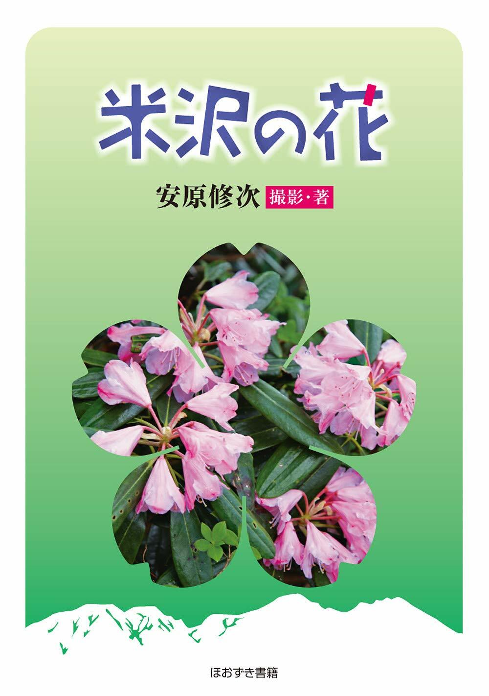 米澤の花
