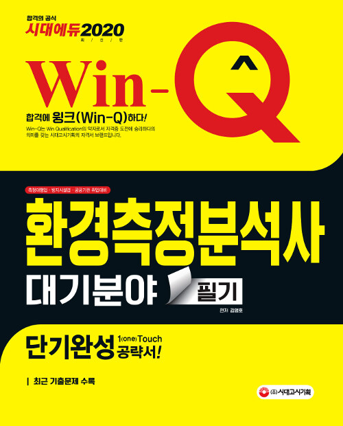 2020 Win-Q(윙크) 환경측정분석사 대기분야 필기 단기완성