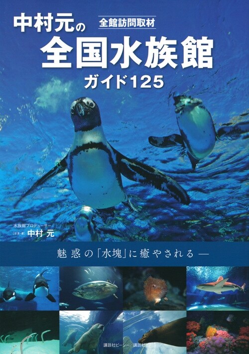 中村元の全國水族館ガイド125