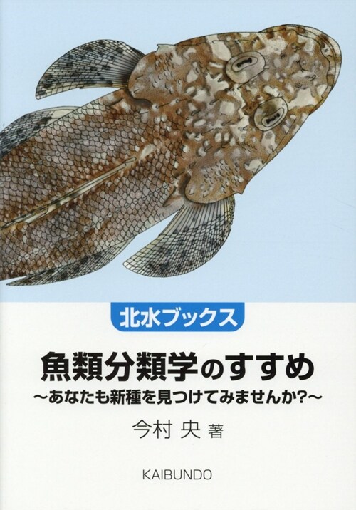 魚類分類學のすすめ