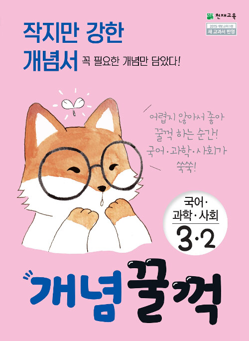 개념꿀꺽 국어.과학.사회 3-2 (2019년)