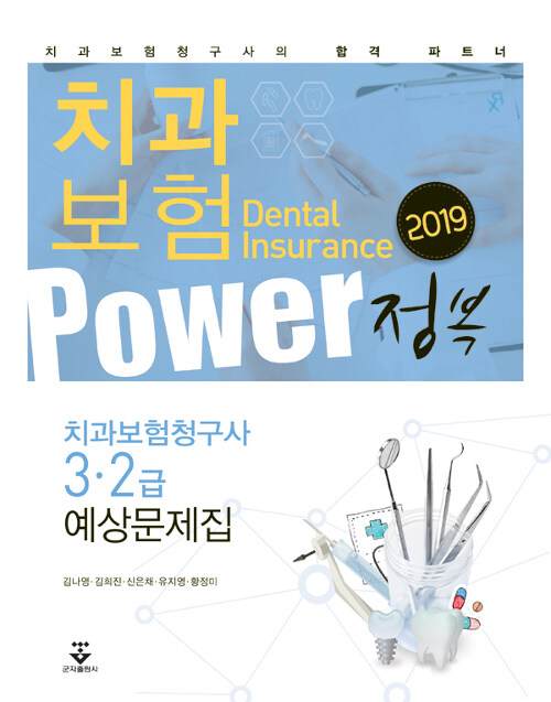 2019 Power 정복 치과보험 예상문제집