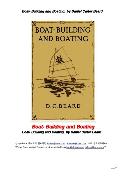 보트 만들기와 띄우기 (Boat- Building and Boating, by Daniel Carter Beard)