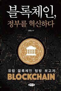 블록체인, 정부를 혁신하다 - 유럽 블록체인 탐방 보고서