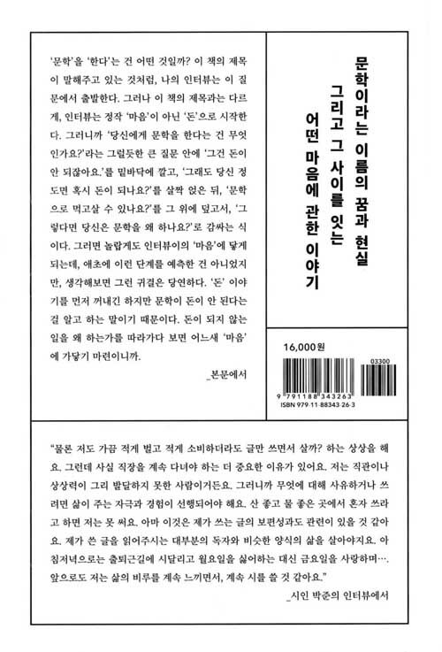 문학하는 마음 : 김필균 인터뷰집
