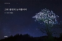 그대 불면의 눈꺼풀이여 : 이원규 시집