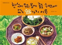 한식이 우리 몸에 좋을 수 밖에 없는 12가지 이유 