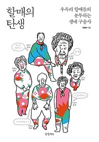 할매의 탄생 : 우록리 할매들의 분투하는 생애 구술사