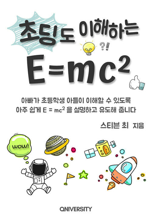 초딩도 이해하는 E=mc² : 아빠가 초등학생 아들이 이해할 수 있도록 쉽게 E = mc² 을 설명하고 유도해 줍니다.