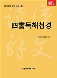 四書독해첩경