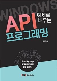 (예제로 배우는) Windows API 프로그래밍 