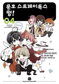 문호 스트레이독스 멍! =Bungo stray dogs wan!