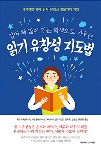 영어 책 많이 읽는 학생으로 키우는 읽기 유창성 지도법 - 세계적인 영어 읽기 유창성 전문가의 제안