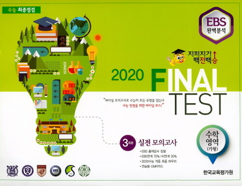 지피지기 백전백승 EBS 완벽분석 최종점검 Final Test 실전 모의고사 수학영역 가형 (봉투) (2019년)