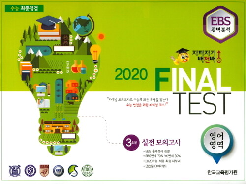 지피지기 백전백승 EBS 완벽분석 최종점검 Final Test 실전 모의고사 영어영역 (봉투) (2019년)