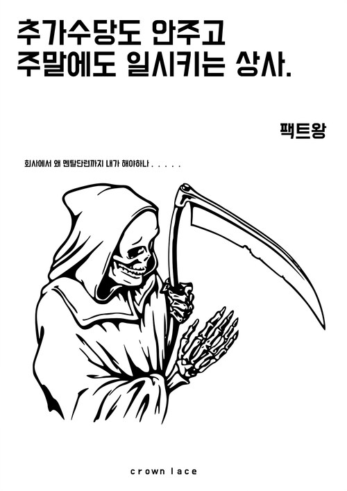 추가수당도 안주고 주말에도 일시키는 상사