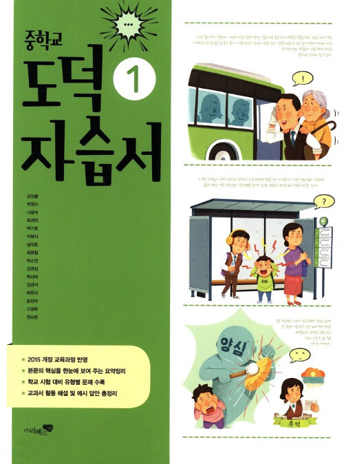 중학교 도덕① 자습서 (2018년)