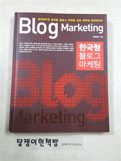[중고] 한국형 블로그 마케팅