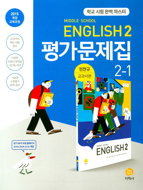 [중고] 중학교 영어 2-1 평가문제집 : 민찬규 교과서편 (2021년용)