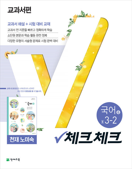 체크체크 국어 6 중3-2 천재(노미숙) (2019년)