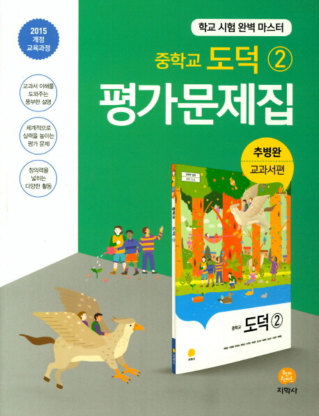 [중고] 중학교 도덕② 평가문제집 : 추병완 교과서편 (2021년용)