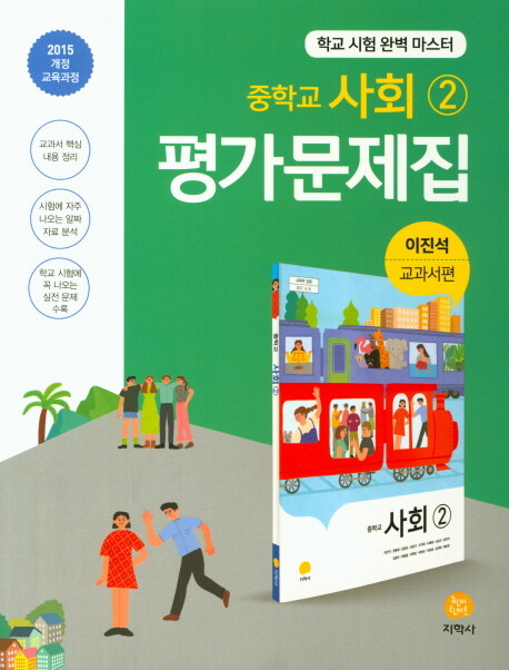 [중고] 중학교 사회 ② 평가문제집 : 이진석 교과서편 (2022년용)