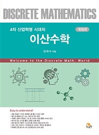 (4차 산업혁명 시대의) 이산수학 =Discrete mathematics 