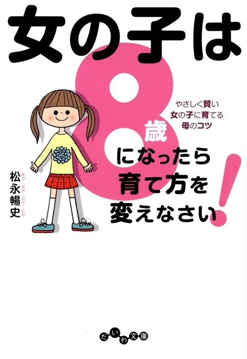 女の子は8歲になったら育て方を變えなさい!やさしく賢い女の子に育てる母のコツ (だいわ文庫) (文庫)