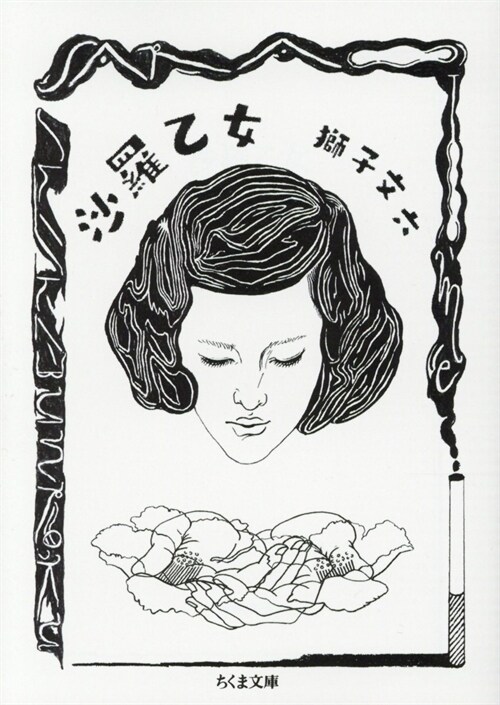 沙羅乙女 (ちくま文庫) (文庫)