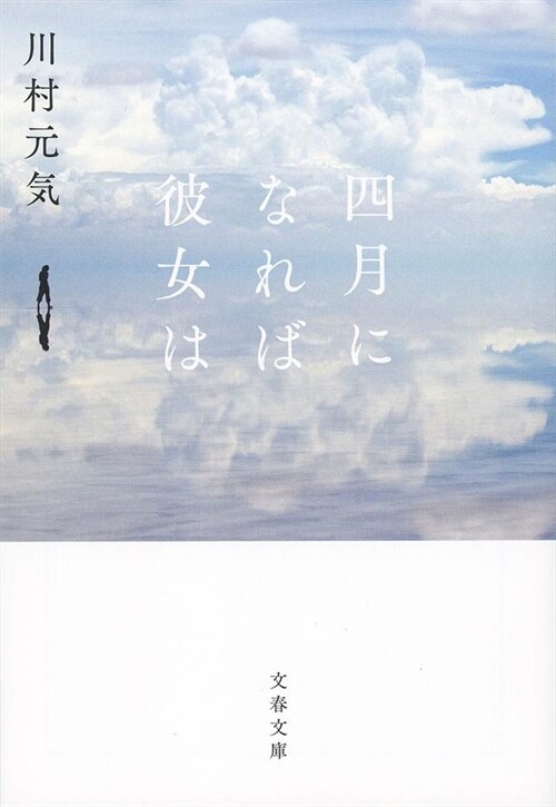 四月になれば彼女は (文春文庫) (文庫)