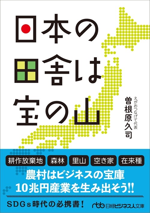 日本の田舍は寶の山 (日經ビジネス人文庫) (文庫)