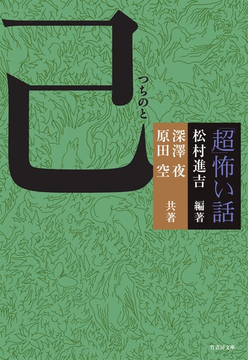 「超」怖い話 己 (竹書房文庫) (文庫)