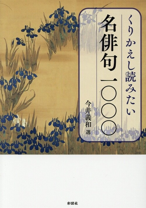 くりかえし讀みたい 名徘句1000 (彩圖社文庫) (文庫)